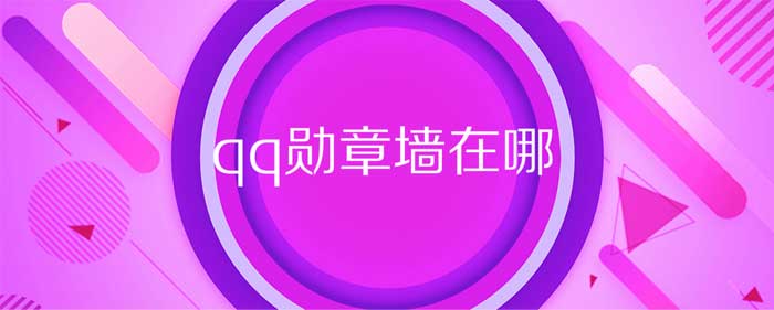 QQ勋章墙