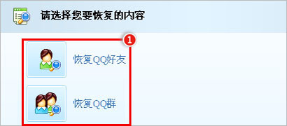 选择恢复项,是好友还是群