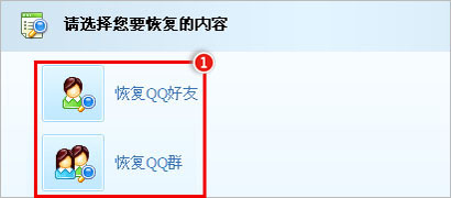 选择恢复项，是好友还是群