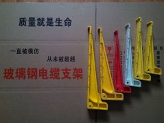 黔东南玻璃钢预埋式电缆支架销售公司