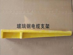 广东玻纤电缆支架厂家