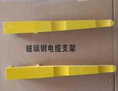 永川预埋式玻璃钢电缆支架单价