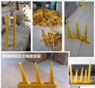 丽江成品玻璃钢电缆支架生产厂家哪里有